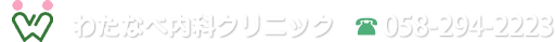 わたなべ内科クリニック　058-294-2223