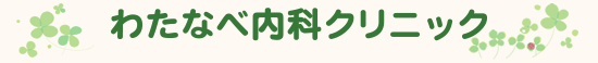 岐阜市のわたなべ内科クリニック