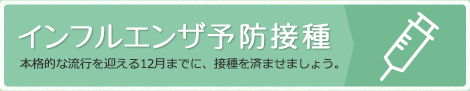 インフルエンザ予防接種