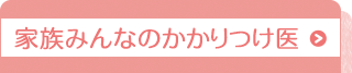 家族みんなのかかりつけ医